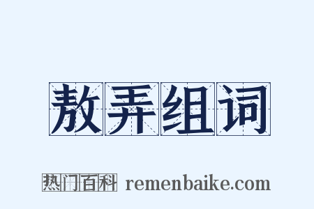 敖弄组词是什么意思的图片